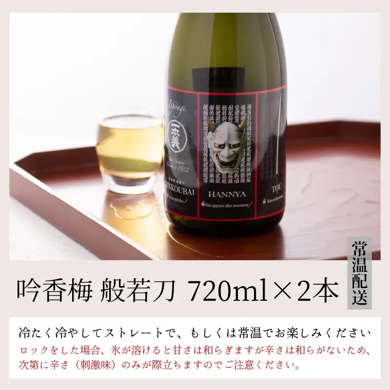 梅酒 一本義 般若刀 スパイシー 720ml×2本 [A-008038]