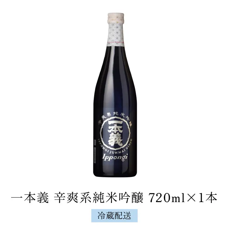 日本酒 一本義 辛爽系純米吟醸 720ml×1本 [A-008064]