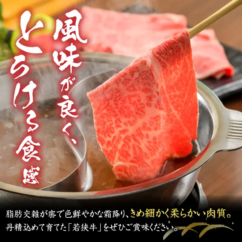 若狭牛 すき焼き・しゃぶしゃぶ 600g [B-012009]