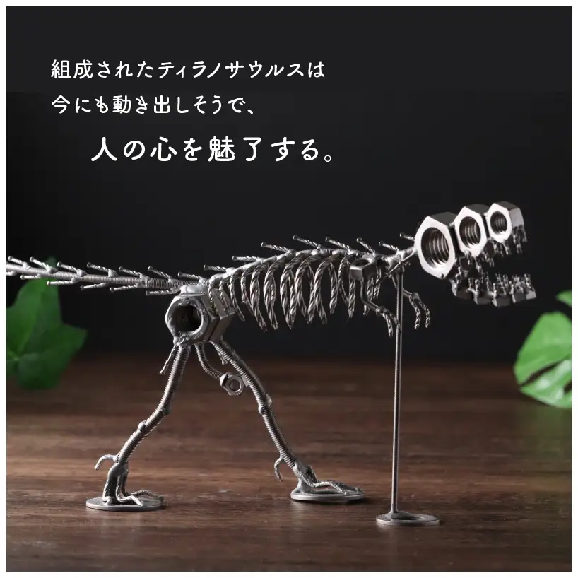 恐竜 ティラノサウルス オールステンレス ネジ製 390mm[A-025005]