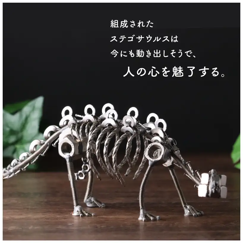 恐竜 ステゴサウルス オールステンレス ネジ製 450mm[C-025003]
