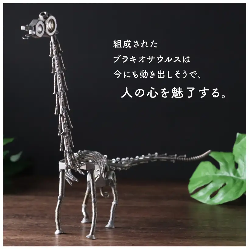 恐竜 ブラキオサウルス オールステンレス ネジ製 640mm [C-025002]