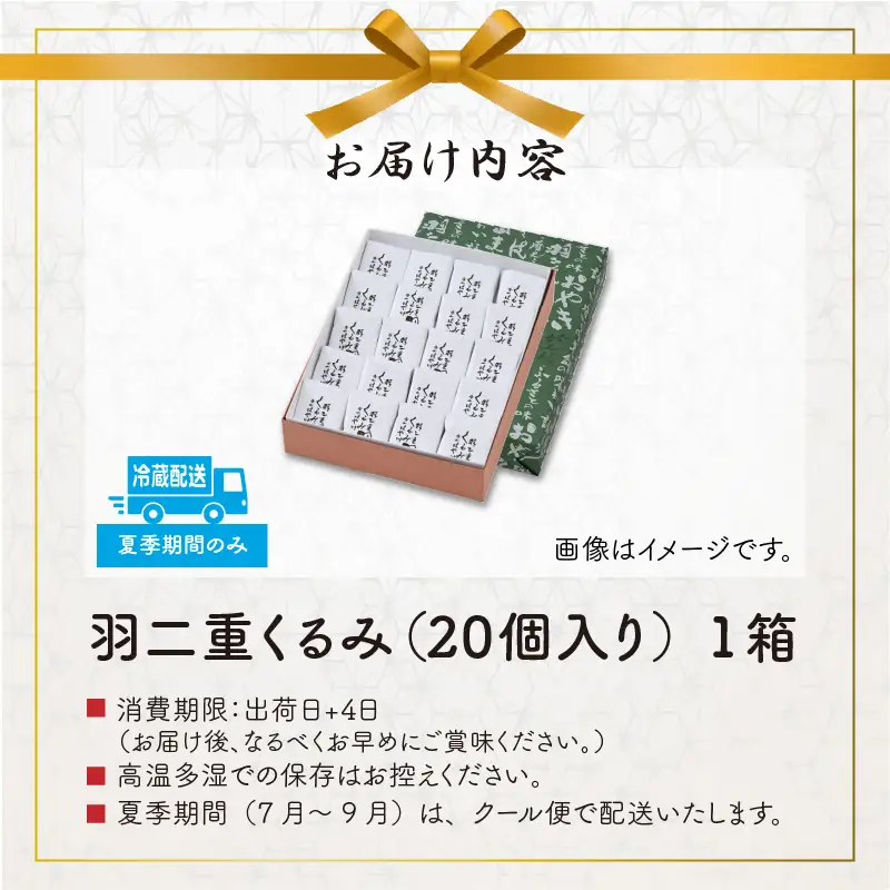 羽二重くるみ 20個入り [A-032008]