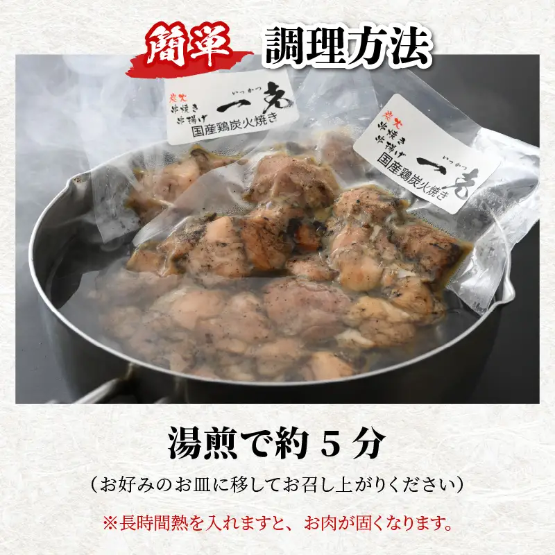 若鶏炭火焼き もも肉 炭火焼き 100g×4袋 [A-037007]