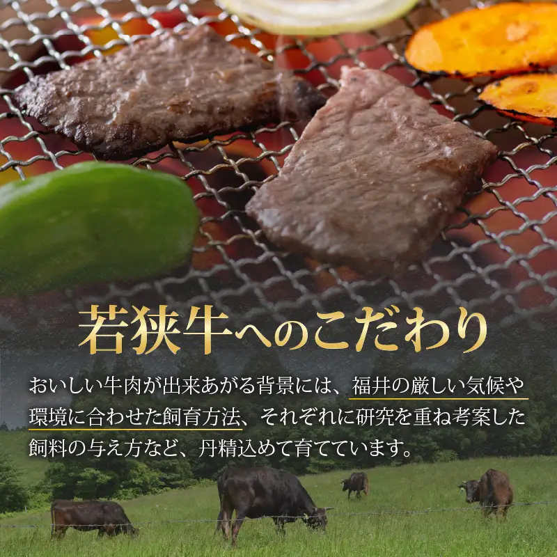 若狭牛 モモ 焼肉用 270g [A-058002]