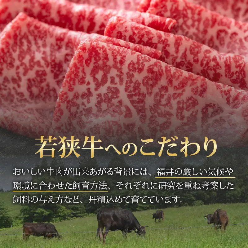 若狭牛 モモ すき焼き用 540g（270g×2） [B-058003]