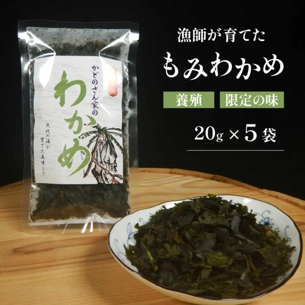 【養殖】 【限定の味】 漁師が育てた もみわかめ 5袋 小浜市 / 釣り船・民宿かどの [BFBG002]