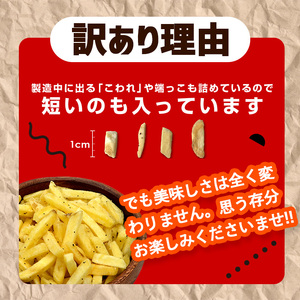 ＜訳あり＞ お試しどっさり じゃがスティック (チーズ＆黒胡椒味) (1袋・200g) お菓子 おかし スナック おつまみ ポテトチップス 常温 【man186-A】【味源】