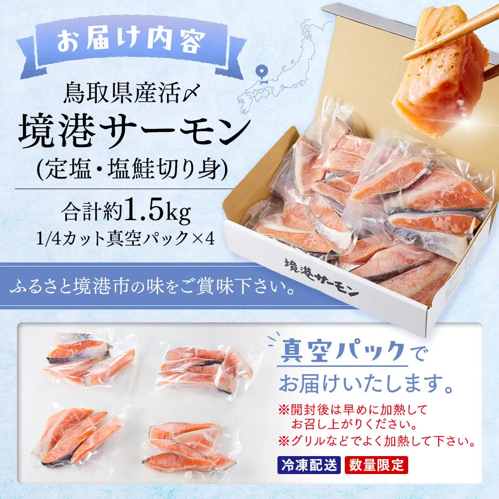 鳥取県産 活〆 境港 サーモン 定塩 塩鮭 切り身 1/4カット 真空パック×4 合計約1.5kg 鮭 鮭 サーモン