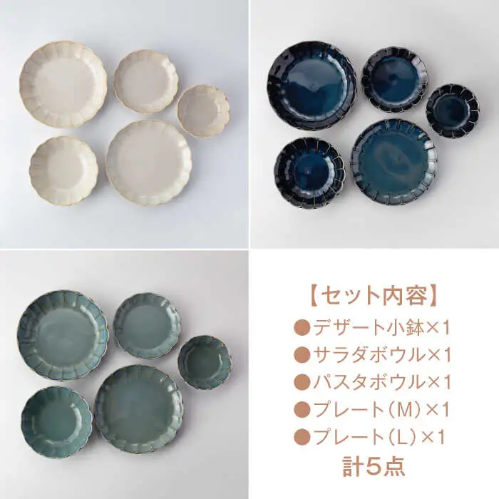 【美濃焼】Vintage 小鉢・サラダ・パスタボウル・プレート 計5点セット 3色から選べる【ヤマ吾陶器】食器 皿 鉢 パスタ皿 ケーキ皿 薬味皿 醤油皿 盛り皿 取り皿 メインディッシュ ランチ ディナー ティータイム 白 紺 緑 選べるカラー おしゃれ レンジ対応 食洗機対応 送料無料 [MCE017]