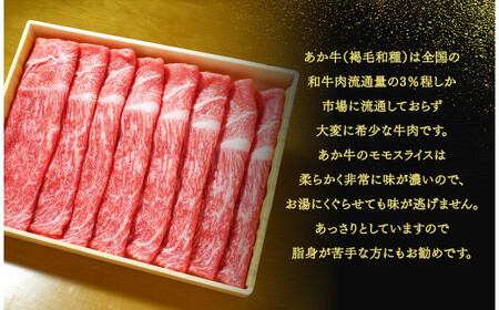 あか牛赤身モモスライスセット あか牛モモスライス 400g あか牛のたれ 200ml付き