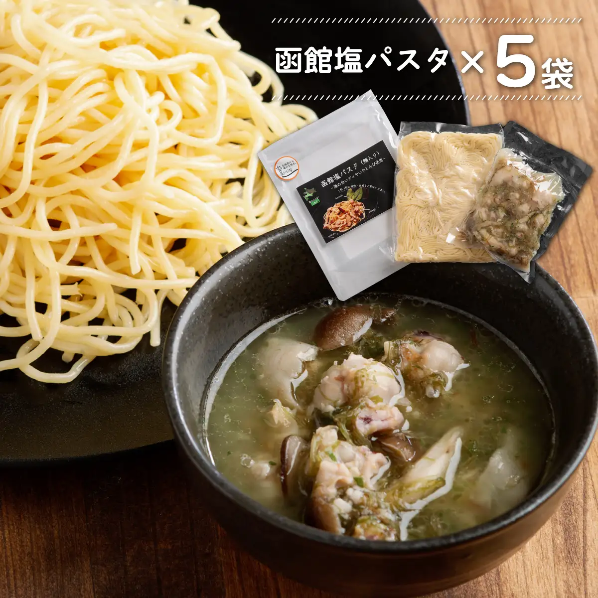 化学調味料不使用 函館塩パスタ5食セット FKI009