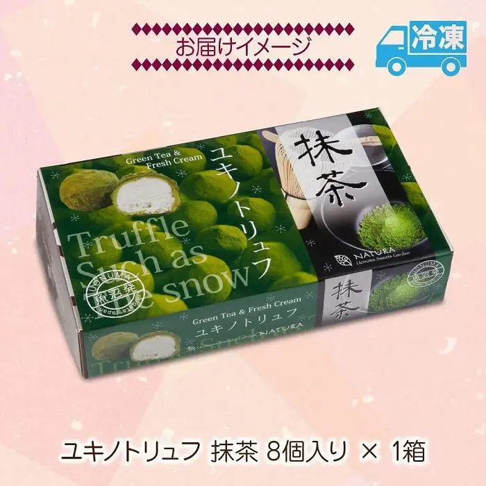 ユキノトリュフ 8個 チョコレート 抹茶 抹茶味 おやつ スイーツ  洋菓子 バレンタイン 誕生日 お祝い 贈り物 ギフト 取り寄せ 冷凍 グルメ パーティー 魚野の里 ナトゥーラ 新潟県 南魚沼市|チョコレート