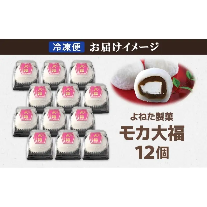 モカ大福 12個 セット 詰め合わせ 全国菓子博栄誉大賞 受賞 北海道産 大福 餅 和菓子 スイーツ デザート お菓子 菓子 コーヒー 珈琲 生クリーム あん アイスクリーム 冷凍 よねた製菓 北海道 芦別市 