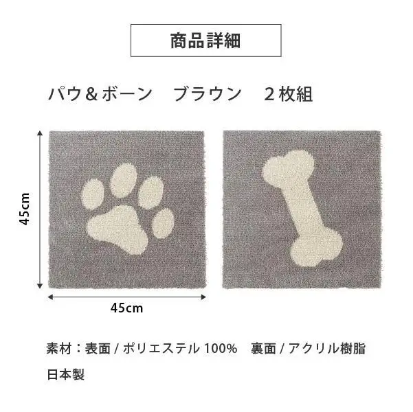 洗えるジョイントペットマット 45×45cm ブラウン パウ＆ボーン 2枚組 ピタペトモ 犬・猫用 ラグ
