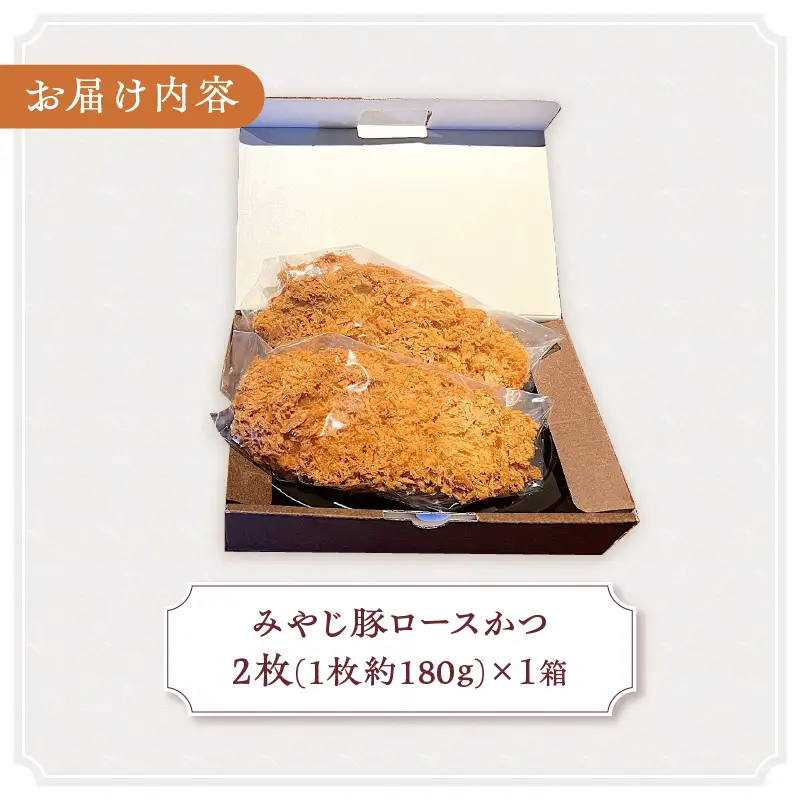 【レンジで簡単】 みやじ豚ロースかつ 180g×2枚 とんかつ