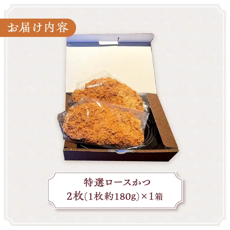 【レンジで簡単】 特選ロースかつ 1箱（1枚180g×2枚） とんかつ