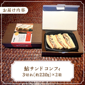 甲州桂川産 鮎サンド コンフィ 3切れ (220g)×2パック 鮎 鮎サンド コンフィ 3切れ×2パック 220g×2パック 本格 お惣菜 冷凍 冷凍食品 お弁当 絶品 食事処 あやの 送料無料 山梨県 上野原市