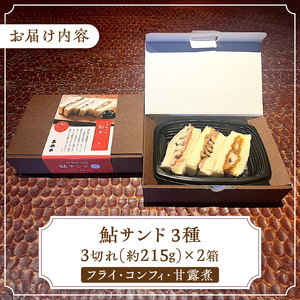 甲州桂川産 鮎サンド 3種(フライ・コンフィ・甘露煮) (215g)×2パック 鮎 鮎サンド フライ コンフィ 甘露煮 3種×2パック 本格 肉厚 お惣菜 冷凍 冷凍食品 お弁当 絶品 食事処 あやの 送料無料 山梨県 上野原市