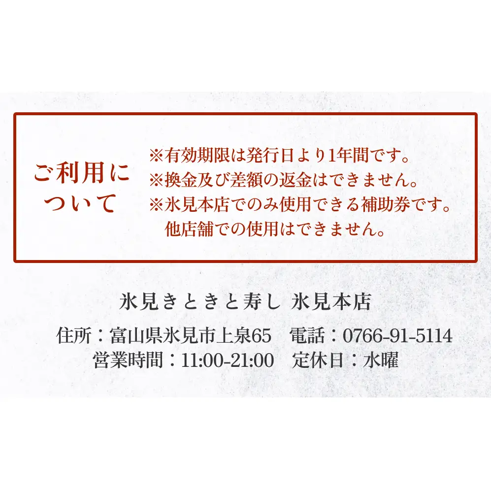富山県氷見市 氷見きときと寿し（氷見本店） 食事補助券 5000円分 富山県 氷見市 食事 補助券 寿司 ランチ 旬 海鮮 チケット クーポン
