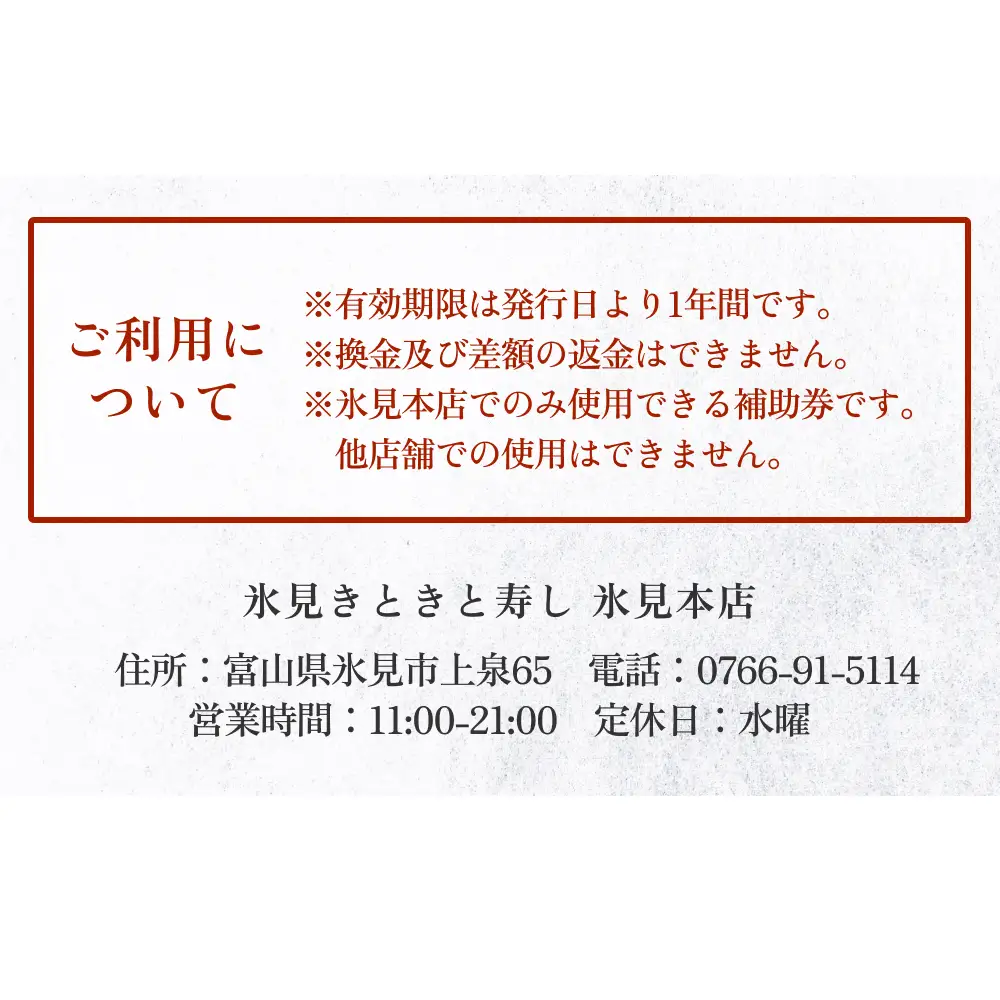 富山県氷見市 氷見きときと寿し（氷見本店） 食事補助券 1万円分　富山県 氷見市 食事 補助券 寿司 ランチ 旬 海鮮  チケット クーポン