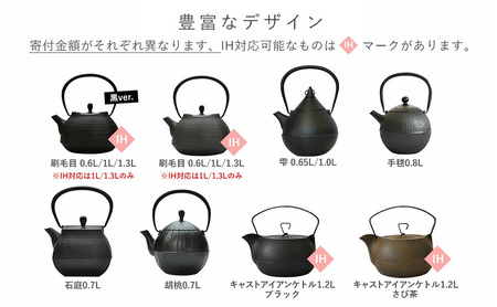 南部鉄器 南部鉄瓶 刷毛目 0.6L 直火対応 南部鉄器