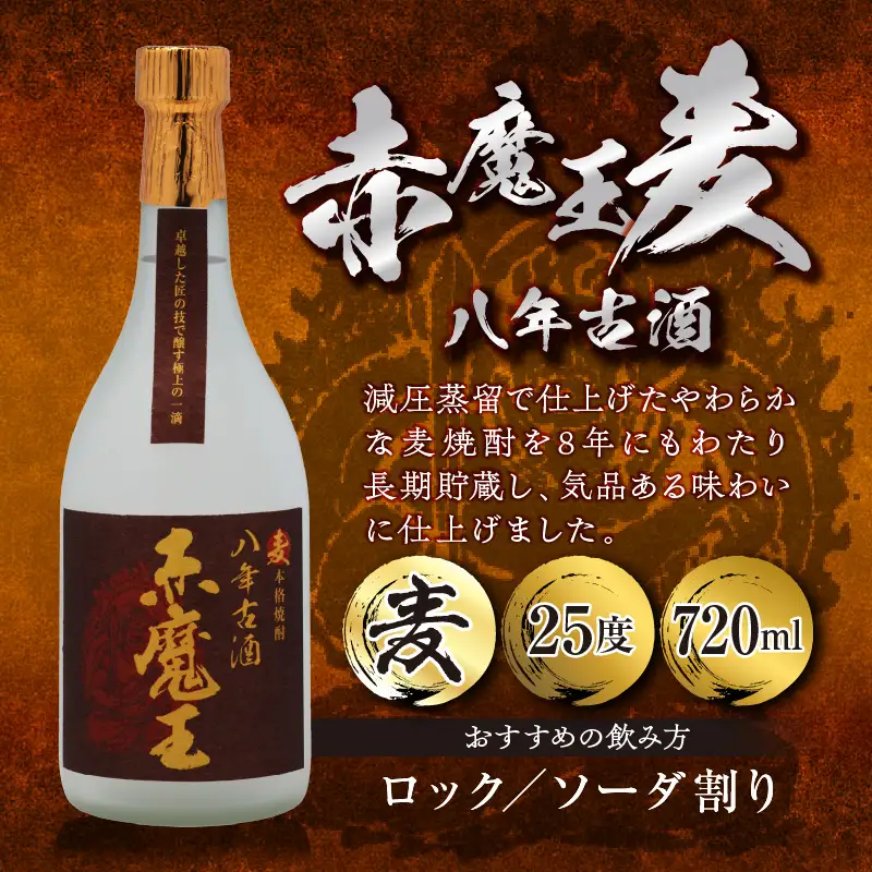 本格焼酎 赤魔王 シリーズ 3種 飲み比べ セット 25度 酒 アルコール 飲料 国産 地酒 芋焼酎 麦焼酎 赤芋 紫芋 化粧箱 古酒 甕貯蔵 熟成 晩酌 記念日 お祝 お取り寄せ おすそ分け お湯割り 水割り ロック ソーダ割 櫻の郷酒造 宮崎県 日南市 送料無料_E45-23