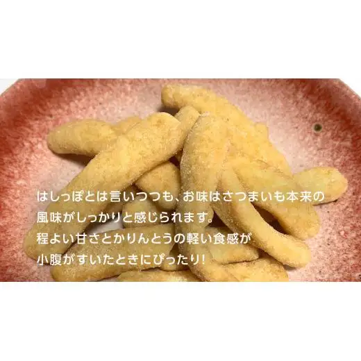 干し芋のはしっぽ 12個入り