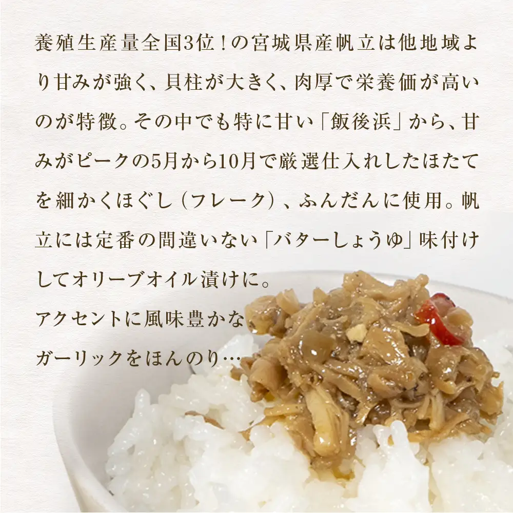 帆立のリッチフレーク ＜バターしょうゆ＞×10個　【農林水産大臣賞】