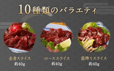 鮮馬刺しスライス＆馬肉惣菜 約1kg 10種