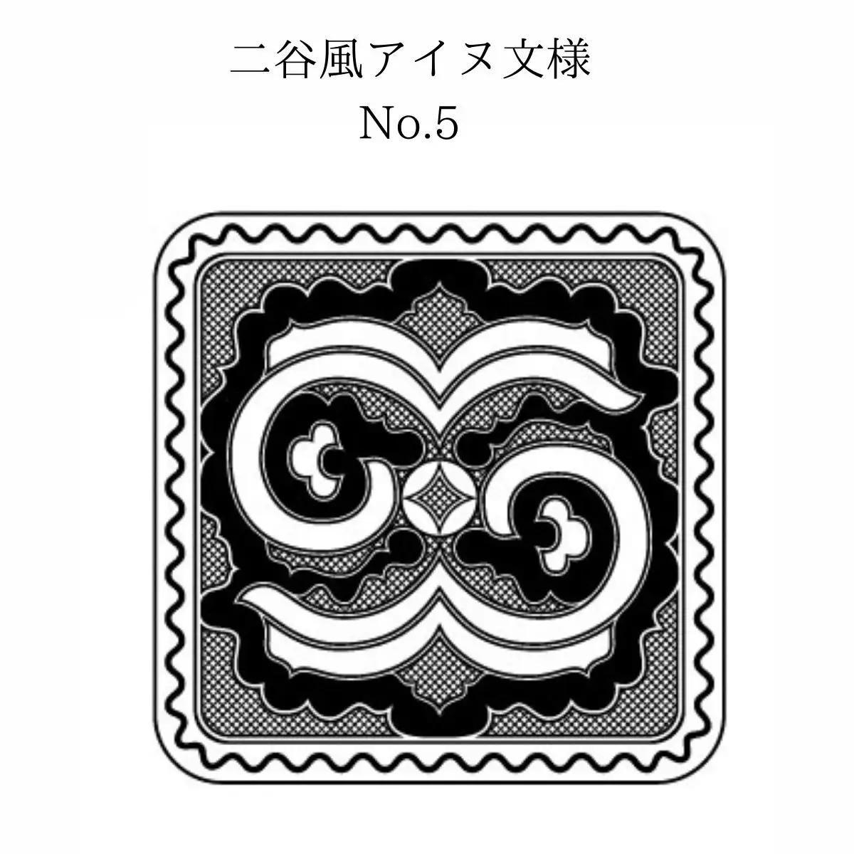 【北海道平取町アイヌ工芸伝承館限定】アイヌ文様入りオリジナルマグボトル【NO.5】 BRTA009-5