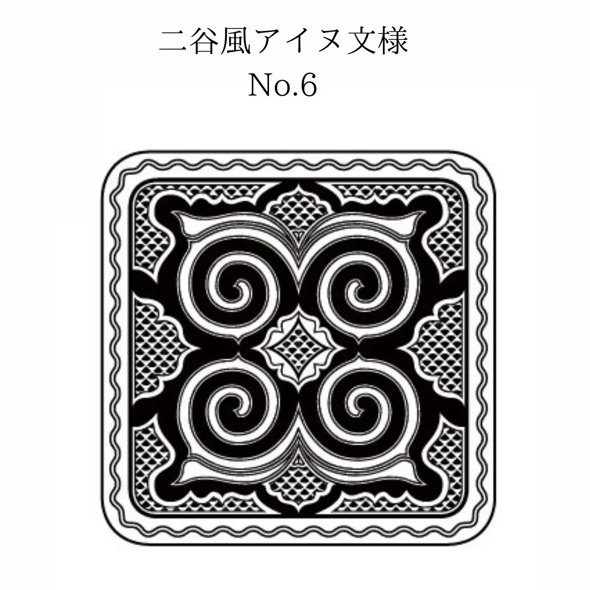 【北海道平取町アイヌ工芸伝承館限定】アイヌ文様入りオリジナルマグボトル【NO.6】 BRTA009-6