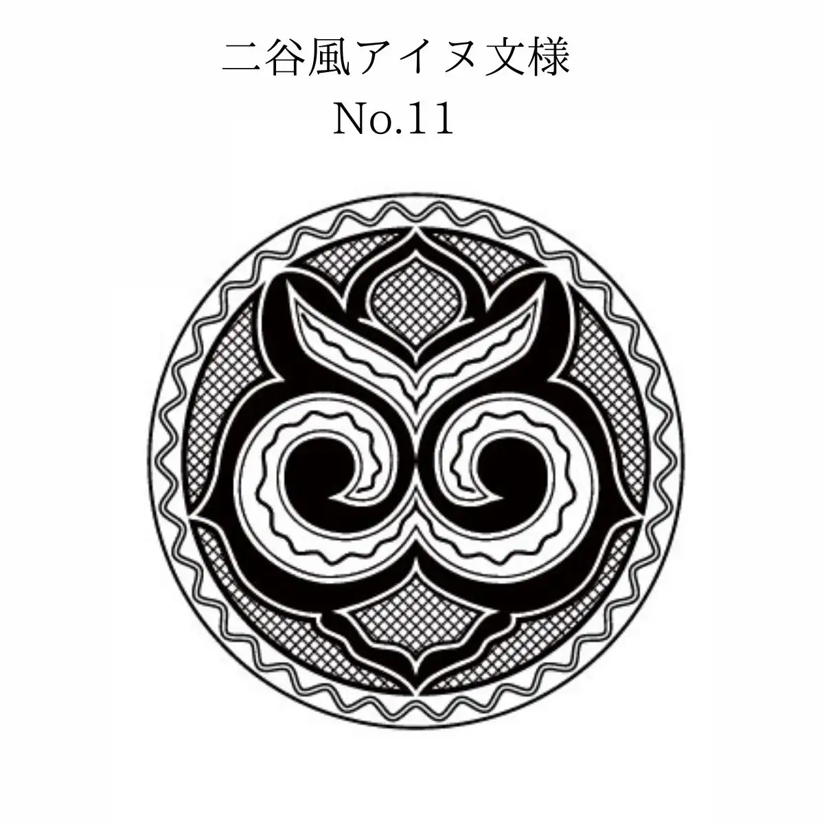 【北海道平取町アイヌ工芸伝承館限定】アイヌ文様入りオリジナルマグボトル【NO.11】 BRTA009-11