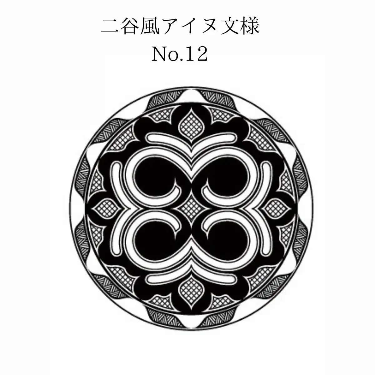 【北海道平取町アイヌ工芸伝承館限定】アイヌ文様入りオリジナルマグボトル【NO.12】 BRTA009-12