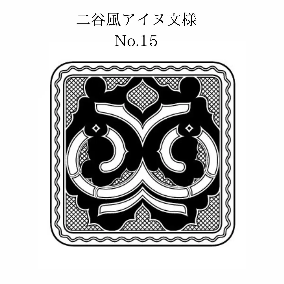 【北海道平取町アイヌ工芸伝承館限定】アイヌ文様入りオリジナルマグボトル【NO.15】 BRTA009-15