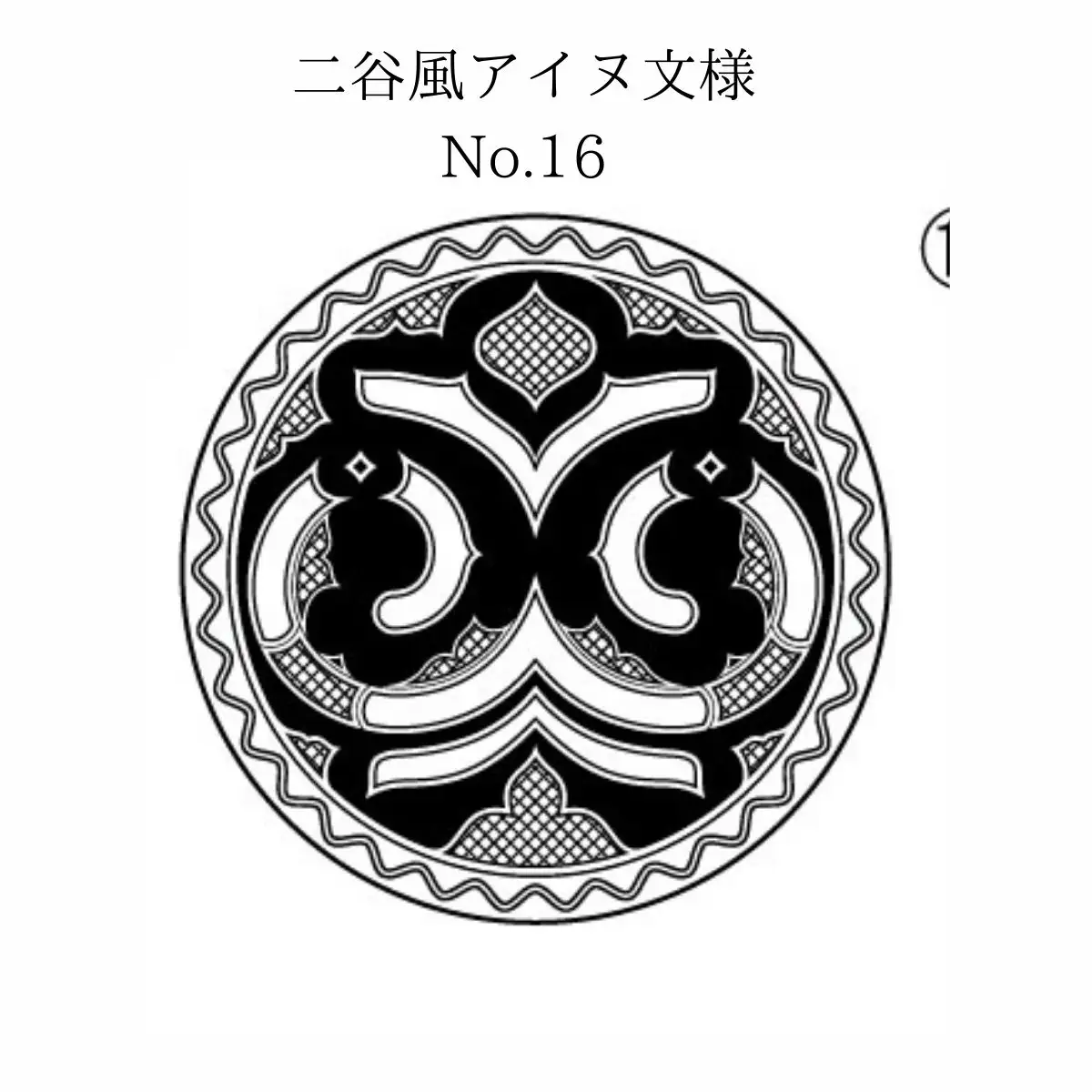 【北海道平取町アイヌ工芸伝承館限定】アイヌ文様入りオリジナルマグボトル【NO.16】 BRTA009-16