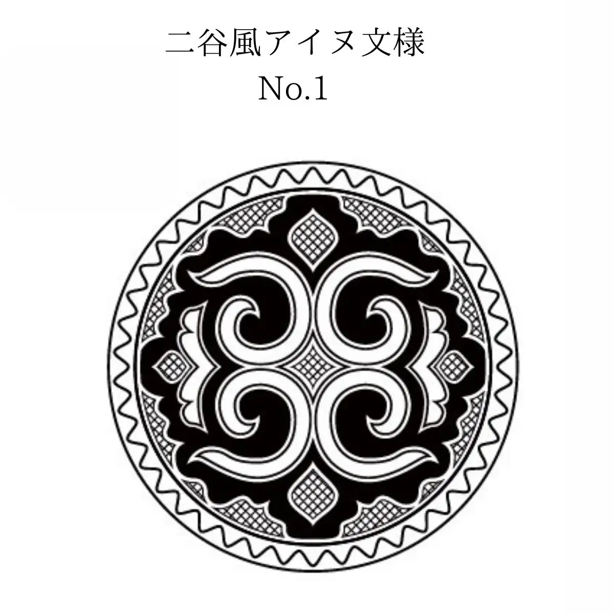 【北海道平取町アイヌ工芸伝承館限定】アイヌ文様入りオリジナルタンブラー【NO.1】 BRTA010-1