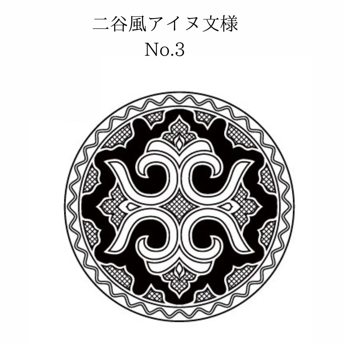 【北海道平取町アイヌ工芸伝承館限定】アイヌ文様入りオリジナルタンブラー【NO.3】 BRTA010-3
