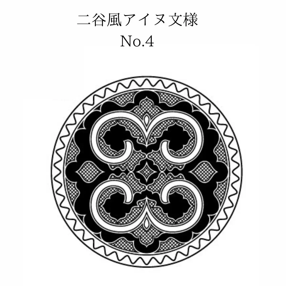 【北海道平取町アイヌ工芸伝承館限定】アイヌ文様入りオリジナルタンブラー【NO.4】 BRTA010-4