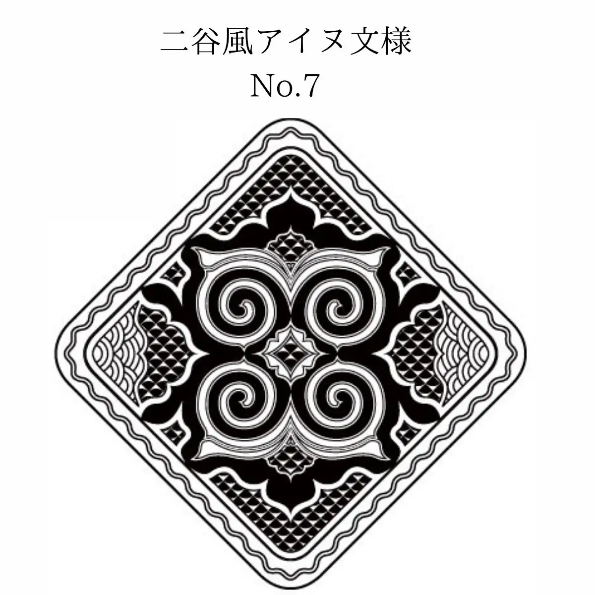 【北海道平取町アイヌ工芸伝承館限定】アイヌ文様入りオリジナルタンブラー【NO.7】BRTA010-7