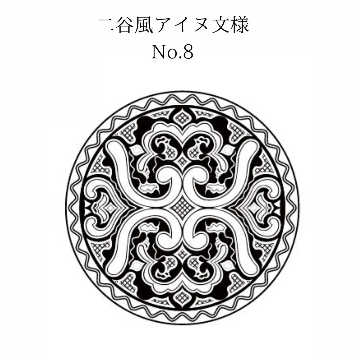 【北海道平取町アイヌ工芸伝承館限定】アイヌ文様入りオリジナルタンブラー【NO.8】 BRTA010-8