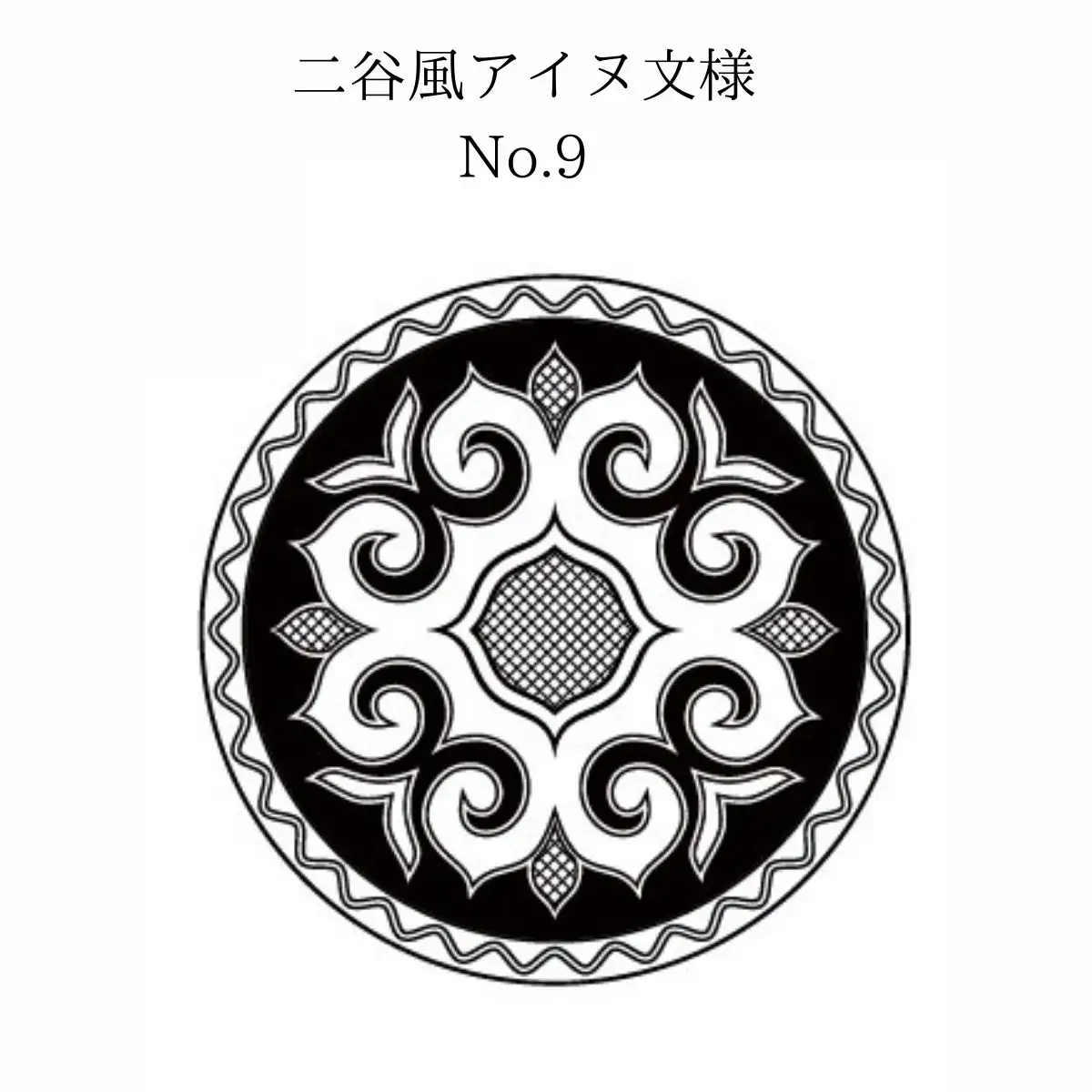 【北海道平取町アイヌ工芸伝承館限定】アイヌ文様入りオリジナルタンブラー【NO.9】BRTA010-9