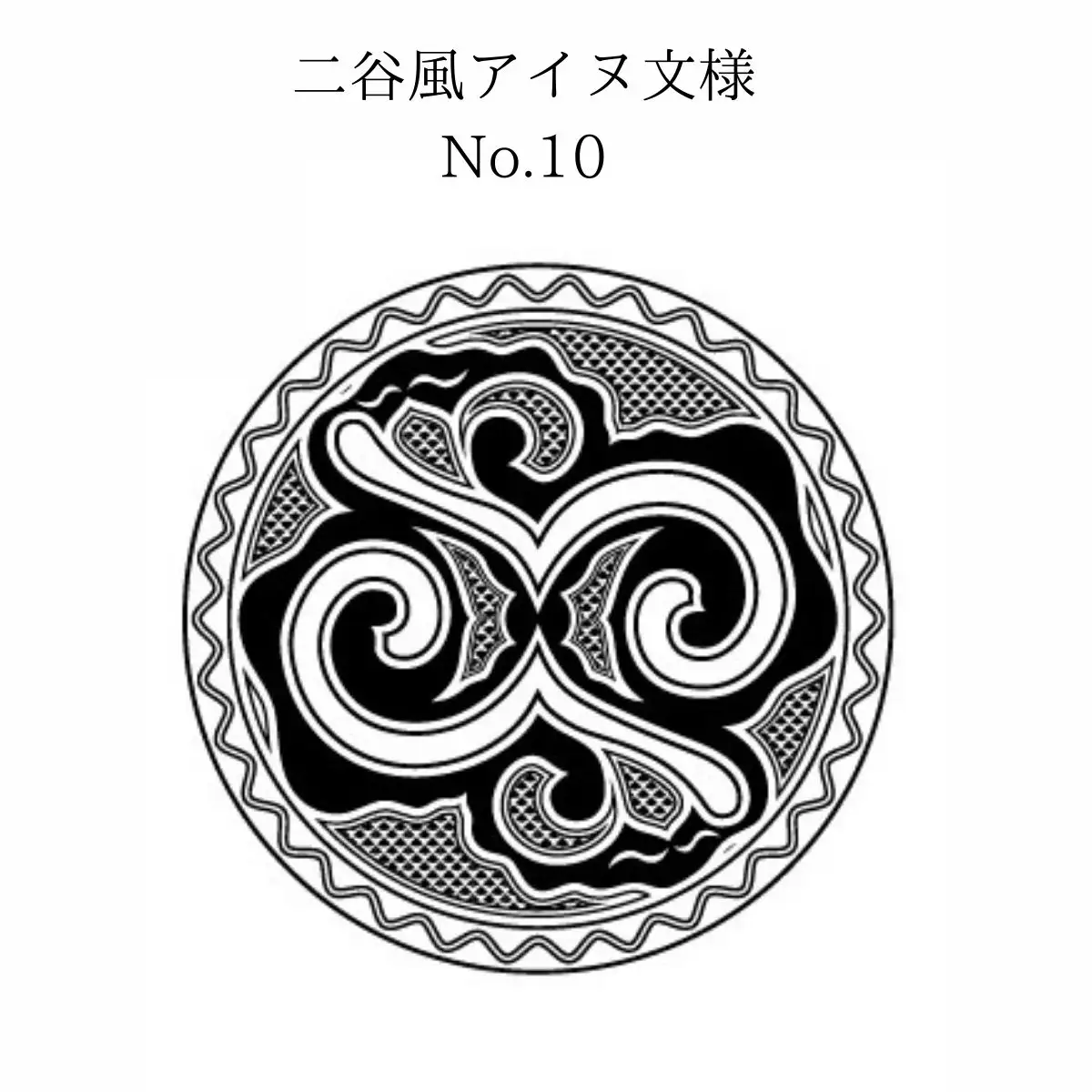 【北海道平取町アイヌ工芸伝承館限定】アイヌ文様入りオリジナルタンブラー【NO.10】 BRTA010-10