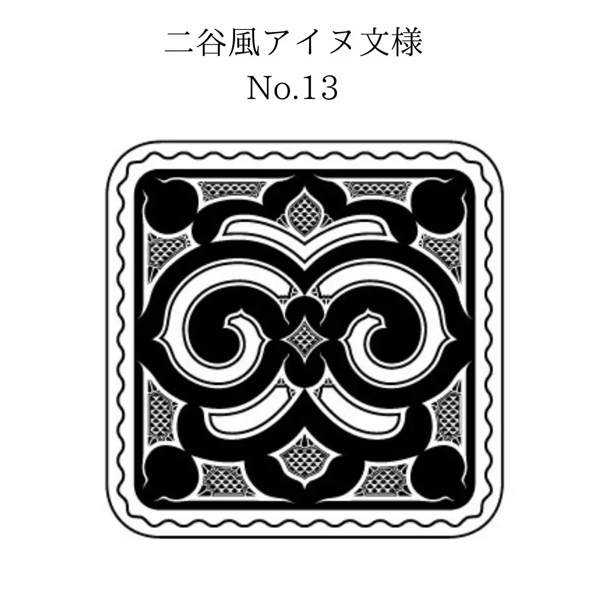 【北海道平取町アイヌ工芸伝承館限定】アイヌ文様入りオリジナルタンブラー【NO.13】 BRTA010-13