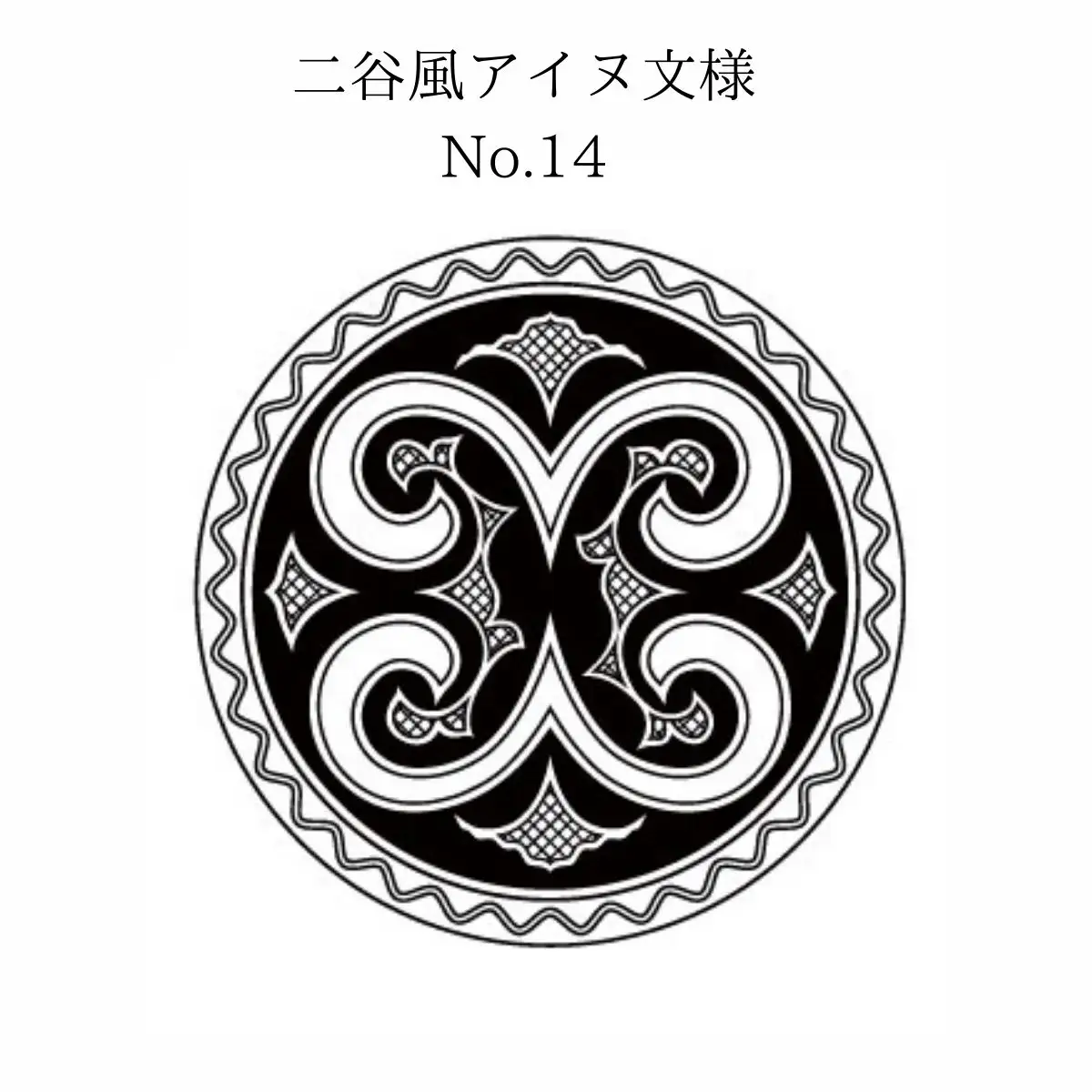 【北海道平取町アイヌ工芸伝承館限定】アイヌ文様入りオリジナルタンブラー【NO.14】 BRTA010-14