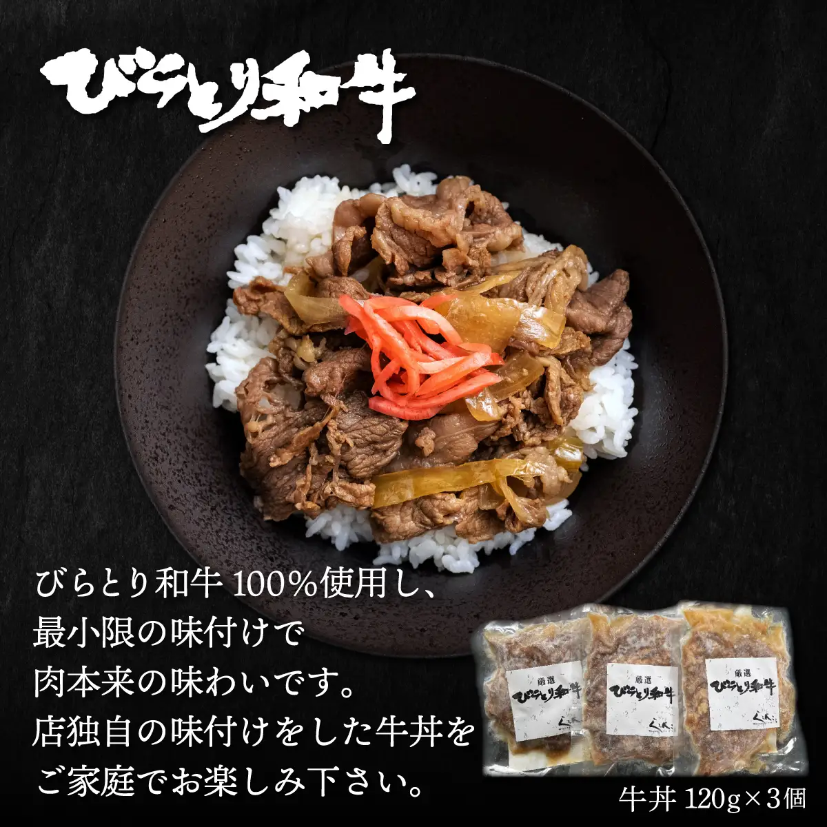 びらとり和牛ハンバーグ180ｇ3枚・牛丼120ｇ3個セット　オリジナルソース付 BRTB032