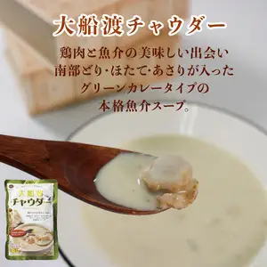 【スピード発送】 3種類のチャウダースープ 20袋 1袋200g×20袋 濃縮 ( 気仙沼チャウダー / 大船渡チャウダー / 南三陸チャウダー)  レトルト