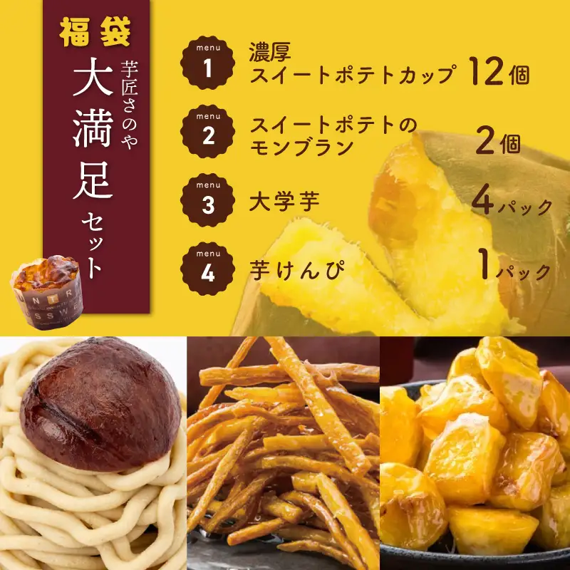 芋匠さのや 福袋 大満足 スイーツセット（スイートポテト/モンブラン/大学芋/芋けんぴ）