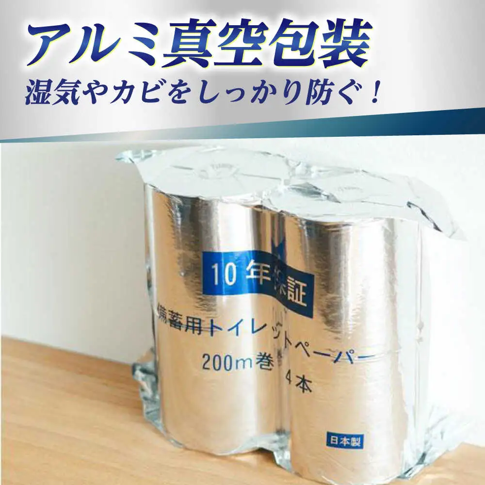 10年保証 備蓄用トイレットペーパー 200m 4ロールBOX LT-103 【グレイジア株式会社】 [ATAC038]
