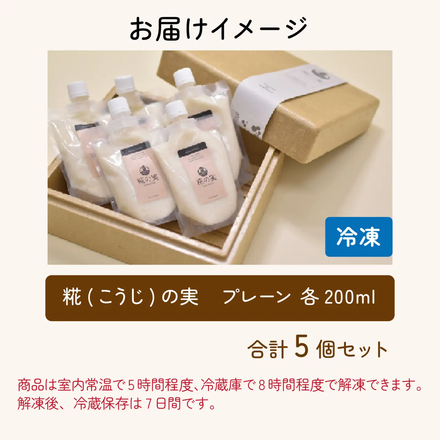 糀（こうじ）の実 プレーン 200ml 5個セット [A-079001]